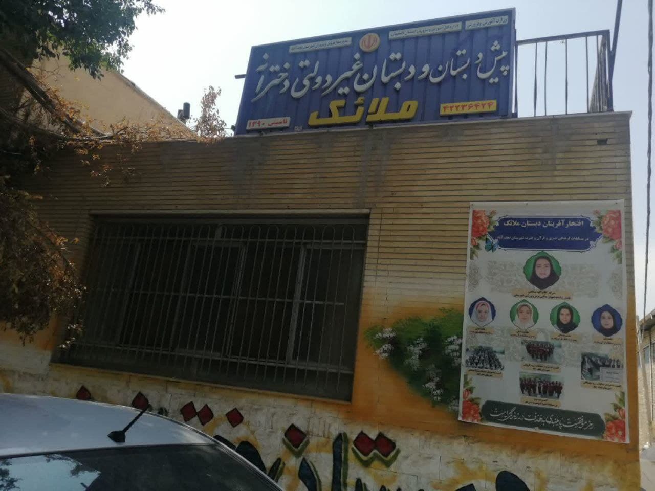 محیط دبستان دخترانه غیر دولتی ملائک